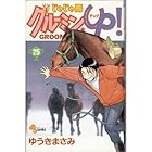 じゃじゃ馬グルーミンUP 第25巻