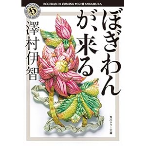 ぼぎわんが、来る 比嘉姉妹シリーズ (角川ホラー文庫) [Kindle版]