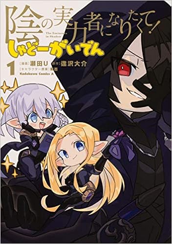 陰の実力者になりたくて しゃどーがいでん 1 角川コミックス エース Amazon Com Books
