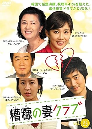 Amazon 糟糠の妻クラブ Vol 25 レンタル落ち Tvドラマ Amazon 糟糠の妻クラブ Vol 25 レンタル落ち Tvドラマ