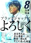 ブラックジャックによろしく 第8巻