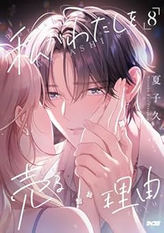 私がわたしを売る理由の最新刊
