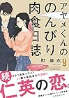 アヤメくんののんびり肉食日誌 第9巻