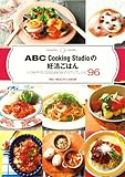 ABC Cooking Studio の妊活ごはん いつかママになるための女子力アップレシピ96