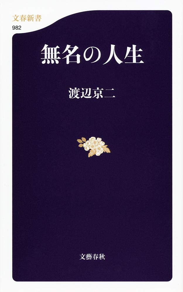 無名の人生 文春新書 渡辺 京二 本 通販 Amazon