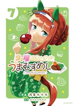 ウマ娘 プリティーダービー うまむすめしの最新刊