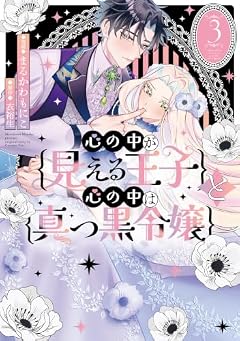 心の中が見える王子と心の中は真っ黒令嬢の最新刊