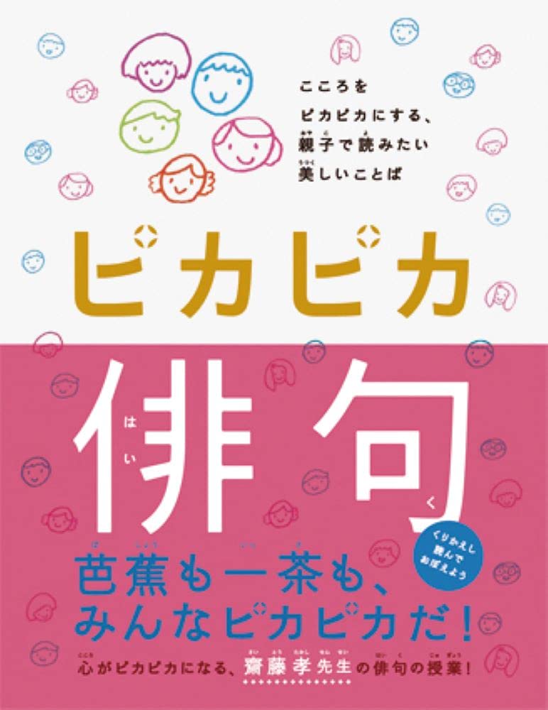 ピカピカ俳句 斉藤 孝 大塚 いちお 本 通販 Amazon