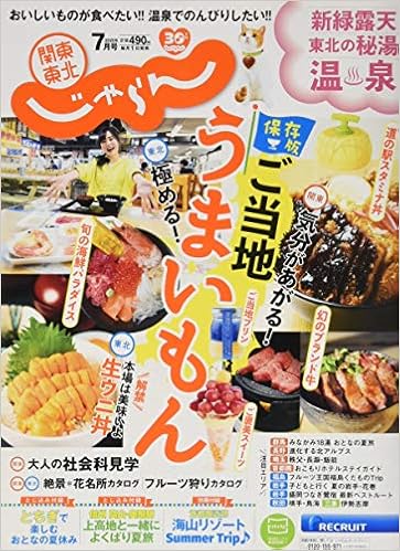関東 東北じゃらん 7月号 本 通販 Amazon