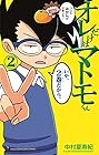 オレだけはマトモくん 第2巻