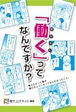 「働く」ってなんですか？　働けなかった僕が働けるようになってからわかったこと