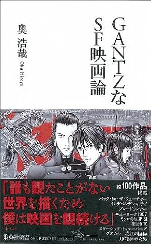 GANTZなSF映画論 (集英社新書) 新書