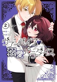 ヴァンパイア・溺愛パラダイスの最新刊