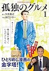 孤独のグルメ1