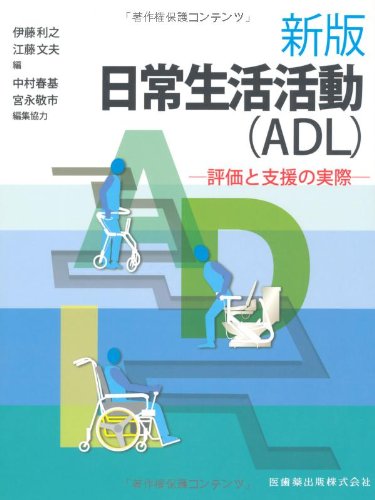 新版日常生活活動 Adl 評価と支援の実際 伊藤 利之 伊藤 利之 江藤 文夫 中村 春基 本 通販 Amazon