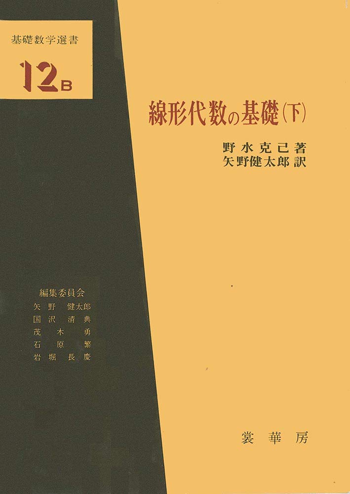 線形代数の基礎 下 基礎数学選書 12b Amazon Com Books