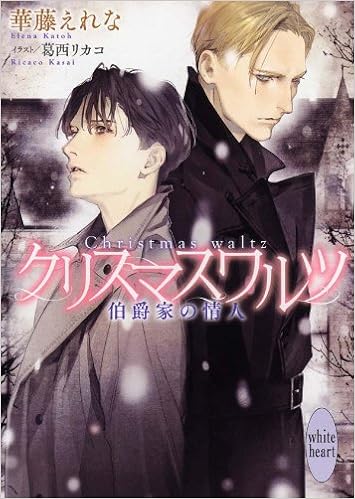 クリスマスワルツ 伯爵家の情人 講談社x文庫ホワイトハート Bl Erena Kato Amazon Com Books