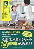 男のための絶対に結婚できる超婚活術
