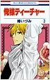 俺様ティーチャー 3 (花とゆめCOMICS)