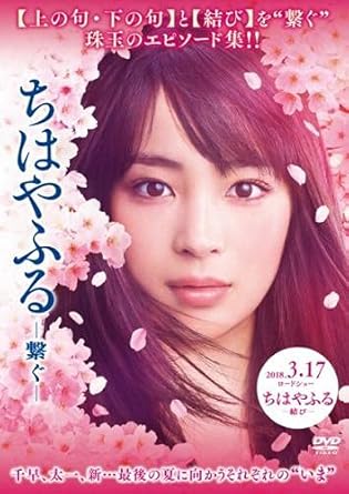 Amazon Co Jp ちはやふる 繋ぐ レンタル落ち Dvd ブルーレイ 広瀬すず 野村周平 真剣佑 上白石萌音 國村隼 矢本悠馬 森永悠希 松岡茉優 清水尋也