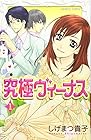 究極ヴィーナス 全9巻 （しげまつ貴子）