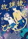 放課後帰宅びより 第7巻