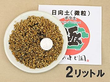 Amazon 日向土 ボラ土 微粒 2リットル 完全ミジン抜 盆栽 用土 用土
