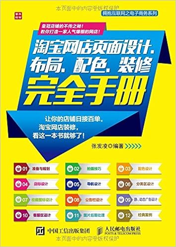 淘宝网店页面设计布局配色装修完全手册 张发凌 Amazon Com Books