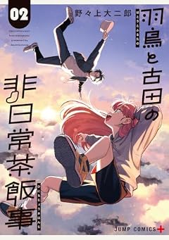 羽鳥と古田の非日常茶飯事の最新刊