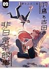 羽鳥と古田の非日常茶飯事 第2巻