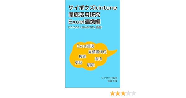 Amazon Com The Cybozu Kintone Thoroughness Practical Use Research Integrating Excel With Kintone Japanese Edition Ebook Kazuyuki Kato Kindle Store