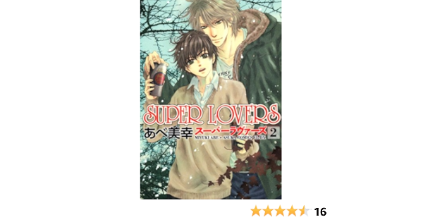 Super Lovers 2 Amazon Com Books