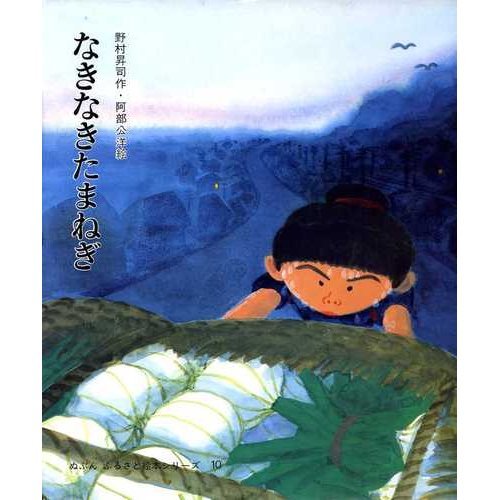 なきなきたまねぎ ぬぷん ふるさと絵本シリーズ 野村 昇司 公洋 阿部 本 通販 Amazon