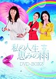 [DVD]私の人生、恵みの雨DVD-BOX2