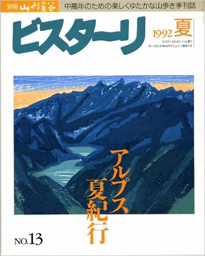別冊山と渓谷 ビスターリ No.13 1992年夏号 (別冊山と渓谷) ムック – 1992/1/1の表紙