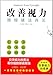 改善视力，跟眼镜说再见 7531739038 Book Cover