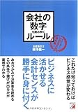 会社の数字を読み解くルール (アスカビジネス)