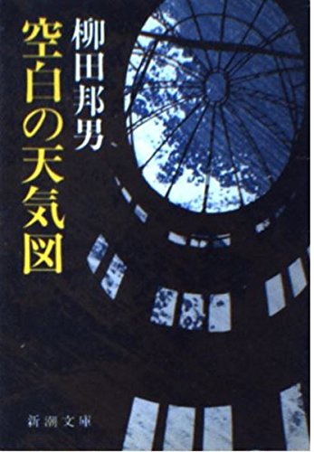 空白の天気図 新潮文庫 や 8 1 柳田 邦男 本 通販 Amazon