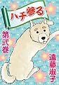 ハチ参る 第弐巻