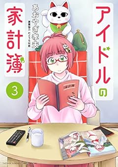 アイドルの家計簿の最新刊