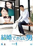 [DVD]結婚できない男 DVD-BOX1