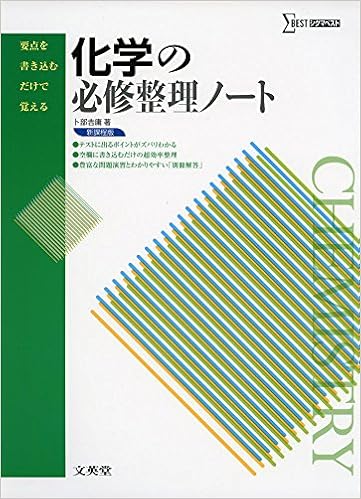 本の化学の必修整理ノート 新課程版 (要点を書き込むだけで覚える) (日本語) 単行本(ソフトカバー) – 2013/3/12の表紙