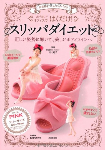 美姿勢をつくるスリッパ付き はくだけ スリッパダイエット Pink バラエティ 谷 英子 本 通販 Amazon