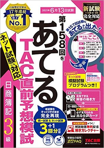第158回をあてる Tac直前予想模試 日商簿記3級 Amazon Com Books 第158回をあてる Tac直前予想模試 日商簿記3級 Amazon Com Books