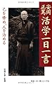 安岡正篤 活学一日一言 (致知一日一言シリーズ)