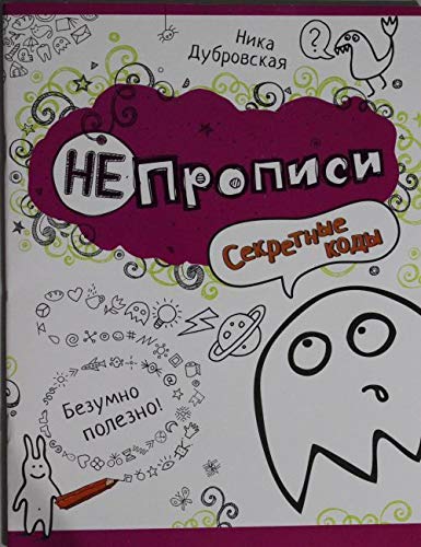 Росмэн непрописи секретные коды арт.25610 (9785353070474)