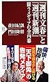 『週刊文春』と『週刊新潮』 闘うメディアの全内幕 (PHP新書)