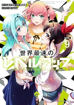 世界最速のレベルアップの最新刊