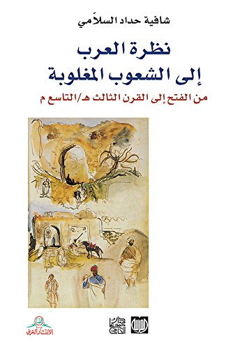 نظرة العرب إلى الشعوب المغلوبة من الفتح إلى القرن الثالث هـ/التاسع م (Arabic Edition)
