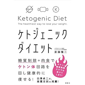 糖質制限＋肉食でケトン体回路を回し健康的に痩せる！　ケトジェニックダイエット [Kindle版]